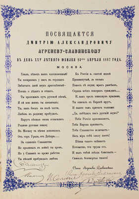 [Чайковский П.И., Агренева-Славянская О., автографы?]. Поздравительный адрес «Посвящается Дмитрию Агреневу-Славянскому..